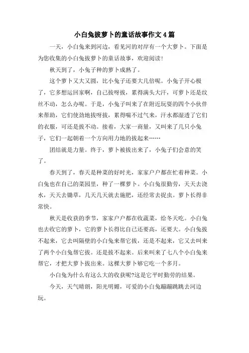 小白兔拔萝卜的童话故事作文4篇
