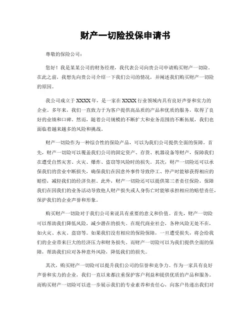 财产一切险投保申请书