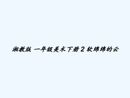 湘教版 一年级美术下册 2 软绵绵的云
