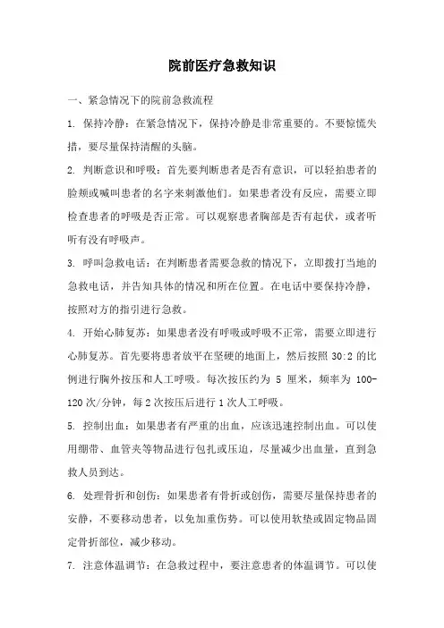 院前医疗急救知识