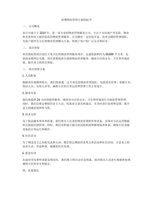 前期物业管理方案投标书