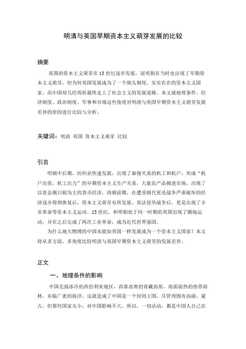 明清与英国早期资本主义萌芽发展的比较