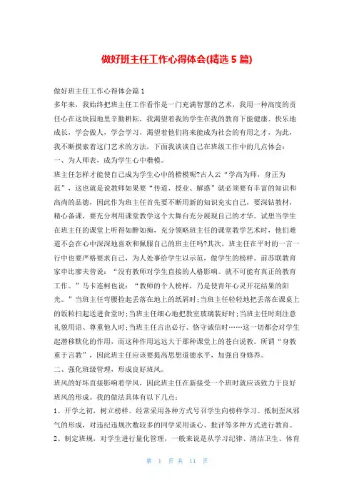 做好班主任工作心得体会(精选5篇)