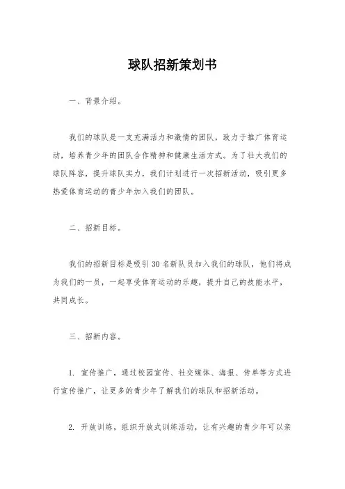 球队招新策划书