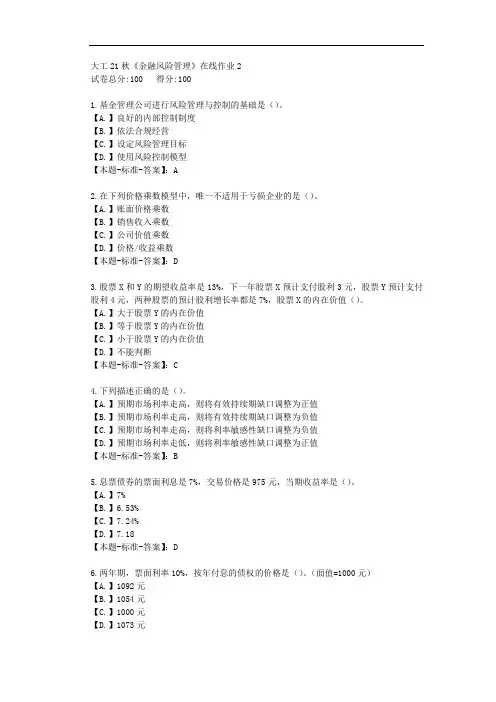 大工21秋《金融风险管理》在线作业2-【答案】