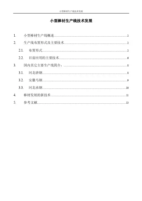 小型棒材轧制技术的发展