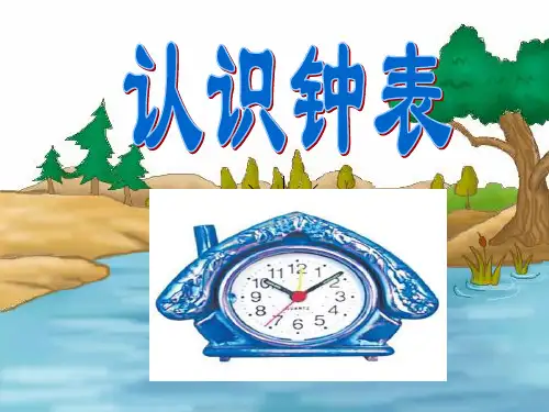 认识钟表课件