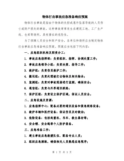 物体打击事故应急准备响应预案