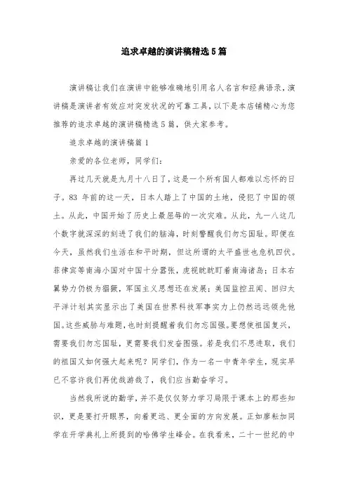 追求卓越的演讲稿精选5篇