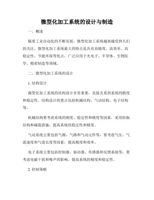 微型化加工系统的设计与制造
