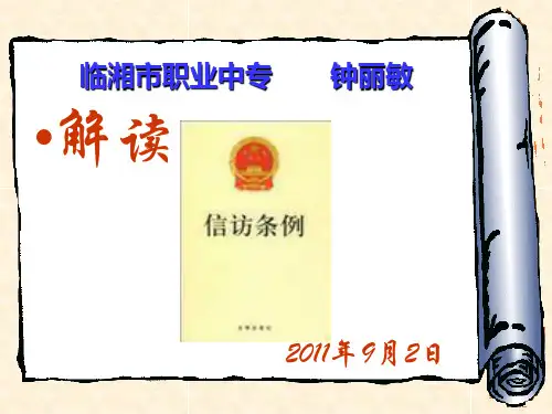 信访条例讲解课件