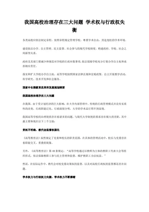 我国高校治理存在三大问题 学术权与行政权失衡