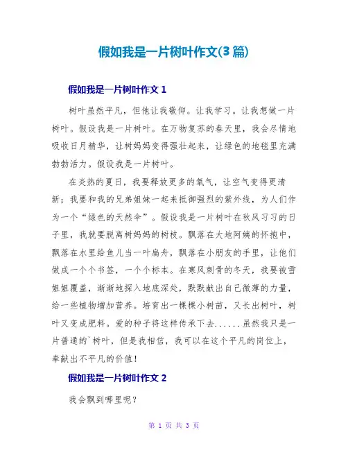 如果我是一片树叶作文(3篇)