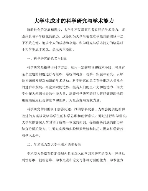 大学生成才的科学研究与学术能力
