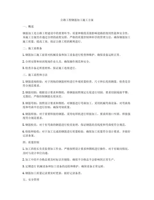 公路工程钢筋加工施工方案
