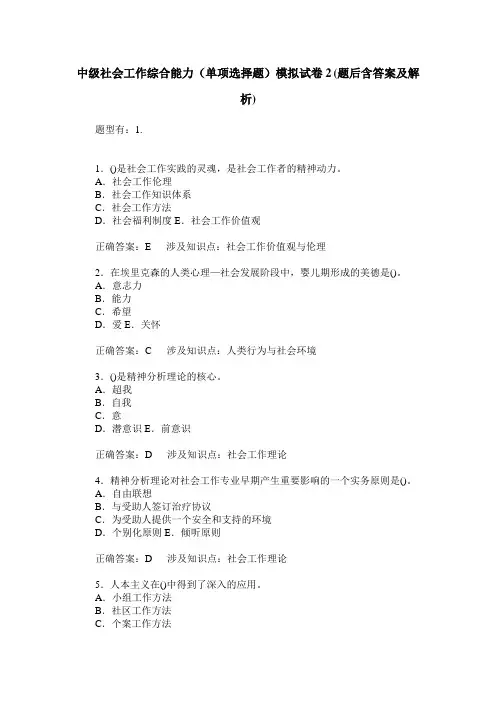 中级社会工作综合能力(单项选择题)模拟试卷2(题后含答案及解析)