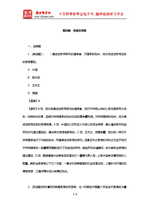 曹本德《中国政治思想史》典型题详解(思想反思期)【圣才出品】