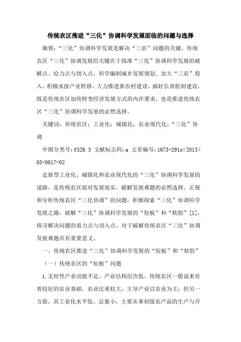 传统农区推进“三化”协调科学发展面临的问题与选择