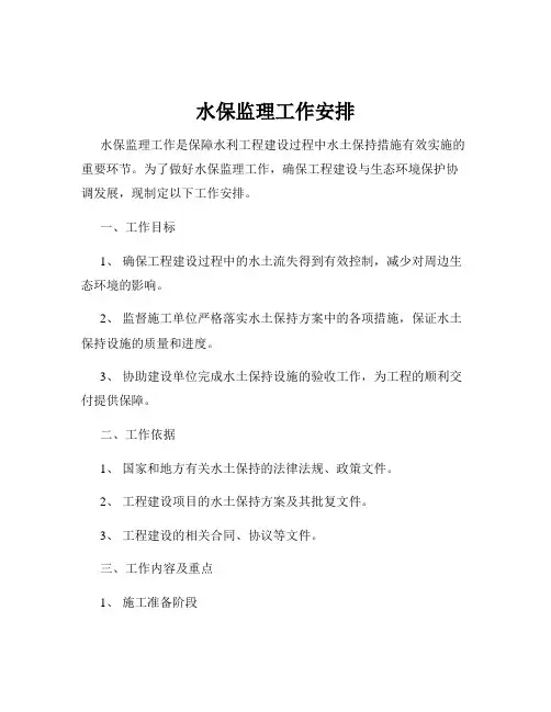 水保监理工作安排