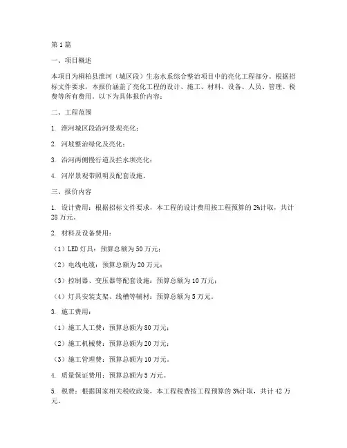 桐柏亮化工程施工报价(3篇)