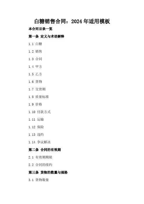 白糖销售合同：2024年适用模板