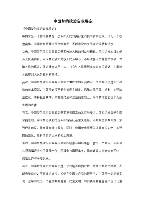 中国梦的政治自我鉴定
