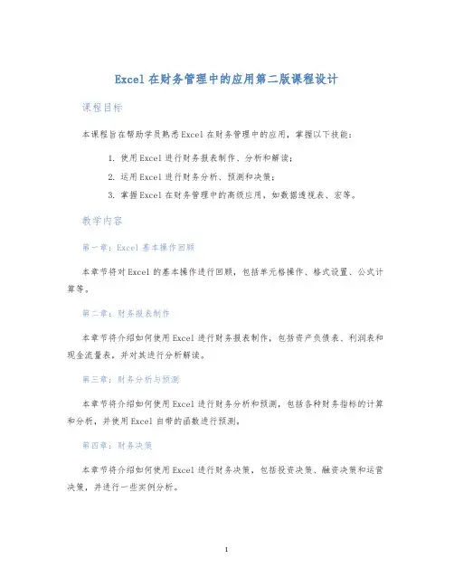 Excel在财务管理中的应用第二版课程设计