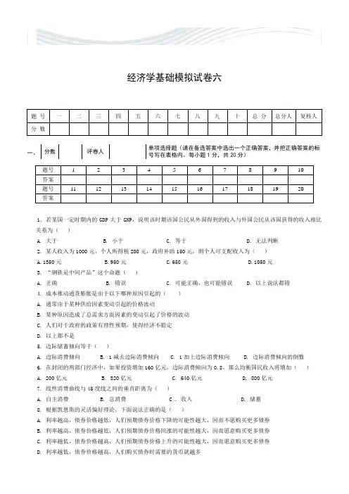 经济学基础模拟试卷六附答案[精品文档]