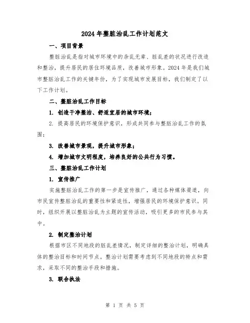 2024年整脏治乱工作计划范文(2篇)