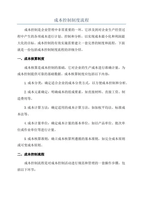 成本控制制度流程