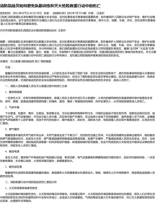 消防指战员如何避免执勤训练和灭火抢险救援行动中的伤亡