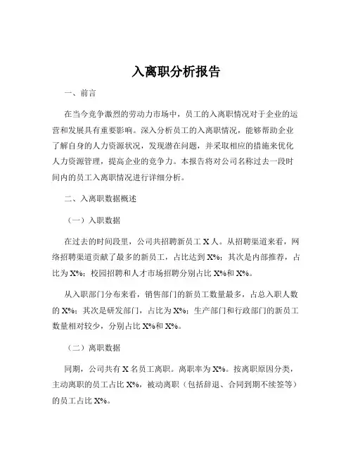 入离职分析报告