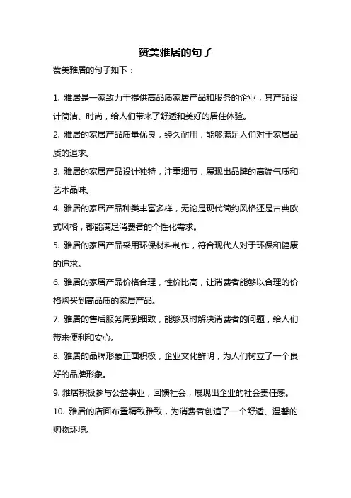 赞美雅居的句子