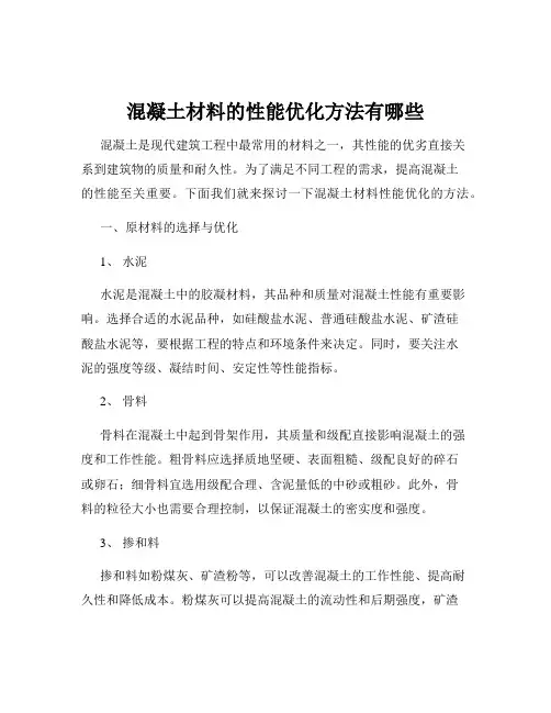 混凝土材料的性能优化方法有哪些