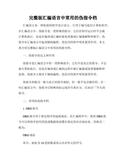完整版汇编语言中常用的伪指令档