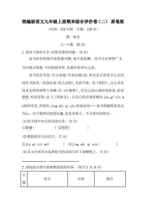 统编版语文九年级上册期末综合评价卷(二) (答案版)