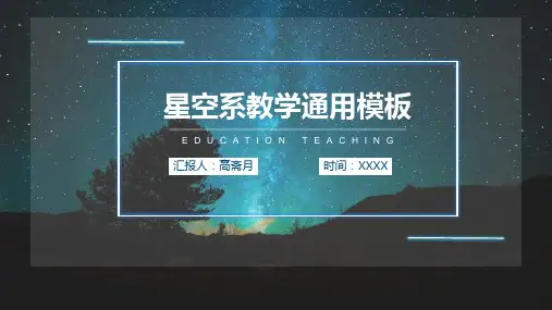 星空系列教学PPT