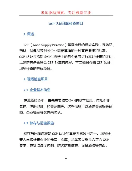 gsp认证现场检查项目