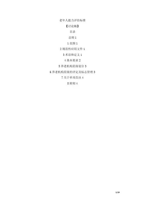 老年人能力评估标准