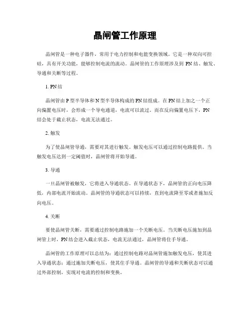 晶闸管工作原理