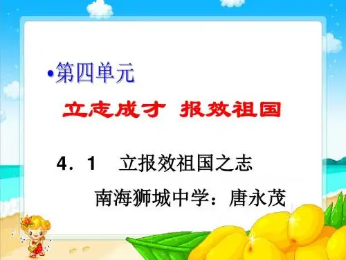粤教九年级第四单元第一课立报效祖国之志共14张ppt