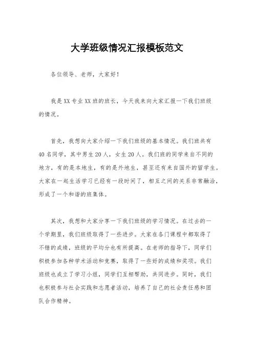 大学班级情况汇报模板范文