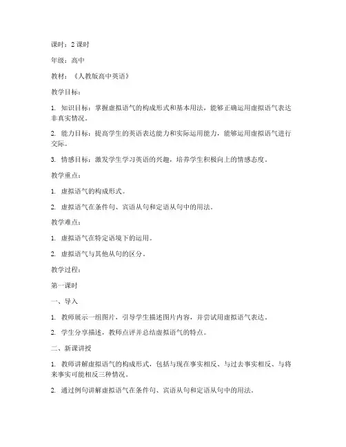 高中虚拟语气获奖教案模板