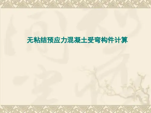 无粘结预应力混凝土受弯构件计算