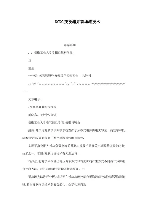 DCDC变换器并联均流技术