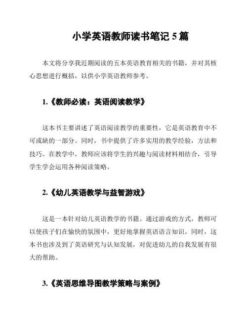 小学英语教师读书笔记5篇