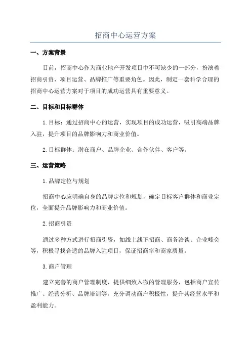 招商中心运营方案