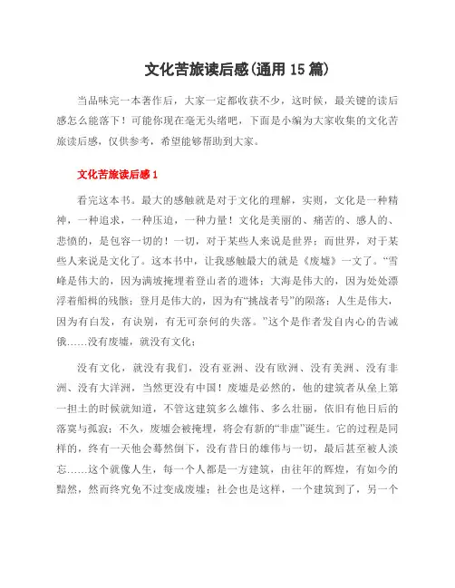 文化苦旅读后感(15篇)