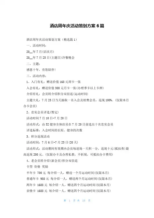酒店周年庆活动策划方案6篇