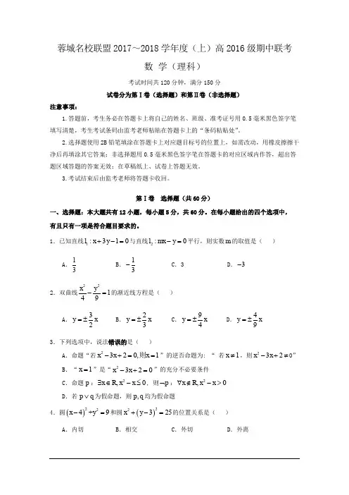 蓉城名校联盟2017-2018学年高二上学期期中考试理科数学试题及答案